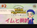 ♯2【エルネア2代目】ワールドネバーランド エルネア王国の日々 ルイ編【ゆっくり実況】