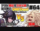【ゆっくり実況】アラド戦記元日本代表のほろ酔いDNFDuel　#64【スイフトマスター　VS　バーサーカー】～tipsy DNFDuel～