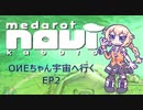 【メダロットnavi】OИEちゃん宇宙へ行く　EP２【Cevio_AI実況】