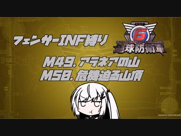 【地球防衛軍6】INF縛りアルさん in フェンサー part042【coefont実況プレイ】