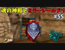 【ゆっくり実況】三度目ゼルダはじめてのオカリナ！！！ part55【ゼルダの伝説時のオカリナ】