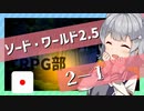 【SW2.5】小樽潮風高校TRPG部2-1【ボイロTRPG】