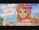 【ワンピースオデッセイ】新作ストーリーRPG　クズニートの実況動画【EP1】