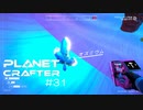 【The Planet Crafter】惑星作り変える　part 31