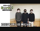 【公式】神谷浩史・小野大輔のDear Girl〜Stories〜 第824話  (2023年1月21日放送分)