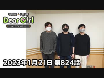 【公式】神谷浩史・小野大輔のDear Girl〜Stories〜 第824話  (2023年1月21日放送分)