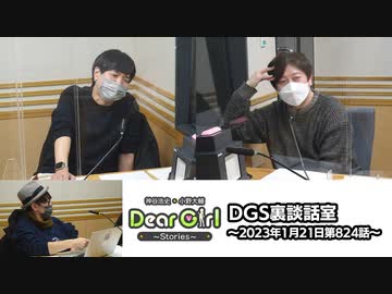 【公式】神谷浩史・小野大輔のDear Girl〜Stories〜 第824話 DGS裏談話室 (2023年1月21日放送分)