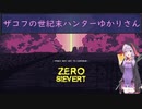 【ZERO Sievert】ザコフの世紀末ハンターゆかりさん：最終回　(結月ゆかり実況プレイ)
