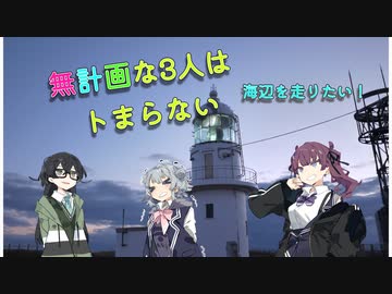 無計画な3人はトまらない[海辺を走りたい!]