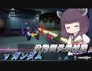 【ガンエボ】騒乱の枝道#7【νガンダム】【VOICEROID実況】
