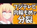 フジテレビが内部分裂！？「ぽかぽか」から発覚したフジ局内の足の引っ張り合いがヤバいwww【ゴシップ】