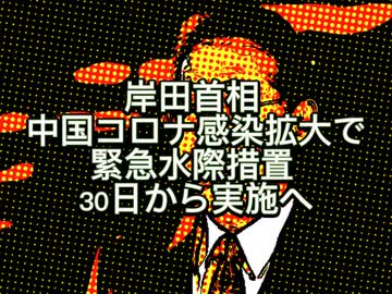 再掲載　岸田首相中国への水際対策