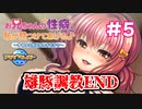 【お兄ちゃんの性癖、私が見つけてあげる♪～今日から僕は妹のオモチャ～】#5 雄豚調教END　エロゲ実況