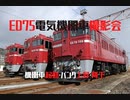 ED75電気機関車撮影会(機関車起動→パンタ上昇、エンド交換→パンタ降下→逆エンド上昇)