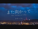 【Synthesizer V Mai】また向かって / ひろっくん【オリジナルMV】