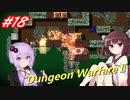 【Dungeon WarfareⅡ】ダンジョンを守るきりたんとゆかりさん。#18【VOICEROID実況】
