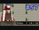 【実況】長編RPGの予感「Eldias一章 太陽と月編」をやってみる #57