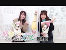 好きなことして生きていく！#93【最終回】