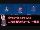 【ポケモンSV】【ボイロ実況】ポケモンバトルやってみた 茜ちゃんチーム二代目一戦目