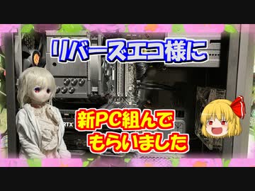 【ラブドールと商品レビュー】リバーズエコ様に新PC組んでもらった件【ゆっくり解説・ゆっくり茶番劇】