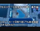 「FEエンゲージ」女性キャラ縛り　番外編　シルバーカード（３０パーセントOFF）を取り逃した方々へ