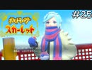 絶対零度のジムリーダー【ポケモンスカーレット】実況プレイpart25