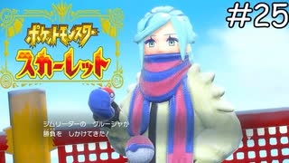 絶対零度のジムリーダー【ポケモンスカーレット】実況プレイpart25