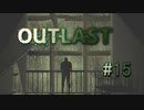 騙された【OUTLAST】#15