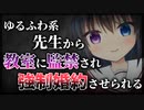 【シチュボ】ゆるふわ系な先生から教室に監禁され、強制的に婚約を結ばされる話【ヤンデレ】