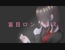 盲目ロンリネス