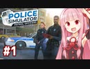 琴葉茜の警察になって街の治安を守るゲーム【Police Simulator #1】