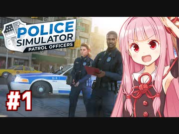 琴葉茜の警察になって街の治安を守るゲーム【Police Simulator #1】