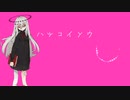 【UTAUカバー】 ハツコイソウ／FLG4 【ゲキヤク_偽薬】