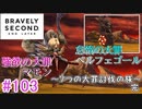 【実況】みんなで紡ぐブレイブリーセカンドpart103【初見】