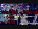 2chで起こった怖い話　6本詰め合わせ　約1時間　作業用　睡眠用