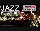 リラックスJAZZ - 贅沢な夜に聴きたいまったりお洒落ジャズ（疲労回復・ストレス解消）