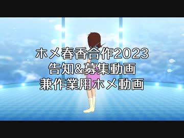 【作業用】ホメ春香合作2023告知&参加者募集【ホメ】