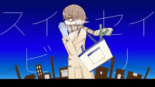 スイセイビヨリ/初音ミク