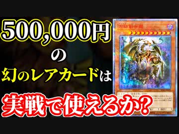 50万円以上する幻のカード「万物創世龍」は実戦で活躍できるのか？