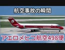 航空事故の瞬間：アエロメヒコ航空498便