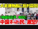 【時事ニュース解説】大英博物館主催のイベントに批判殺到｡｢韓国旧正月｣表記にC国ネットユーザー激怒!