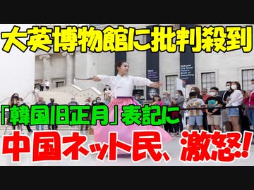 【時事ニュース解説】大英博物館主催のイベントに批判殺到｡｢韓国旧正月｣表記にC国ネットユーザー激怒!
