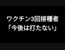 ワクチン３回接種者「今後は打たない」