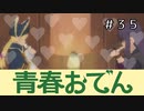 【実況】青春おでん【テイルズオブヴェスペリア】#35