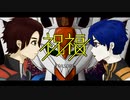 【歌ってみた】祝福【アンビバレッジ】