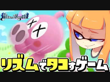 無限に湧いてくるタコをバッティングするリズムゲームがヤバいww【リズムハンター ハーモナイト】