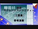 箏譜「サイレントマジョリティー」（三重奏・二重奏・ソロ）参考演奏