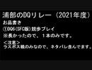 浦部による『ドラゴンクエスト』リレー2021年度③（DQⅥ）