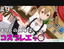 【SAOHF】世界で1番キリトが嫌いです#9【ソードアートオンラインホロウフラグメント】
