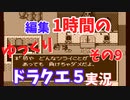【ゆっくり実況】1時間で編集できたところまで　その9【ドラクエ5】